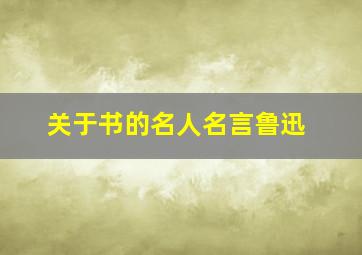 关于书的名人名言鲁迅