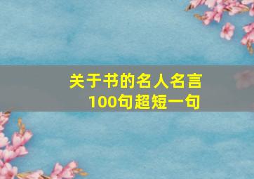 关于书的名人名言100句超短一句