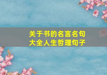 关于书的名言名句大全人生哲理句子