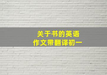 关于书的英语作文带翻译初一