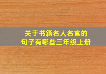 关于书籍名人名言的句子有哪些三年级上册