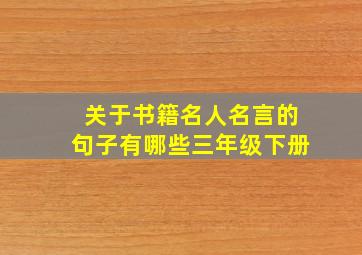 关于书籍名人名言的句子有哪些三年级下册