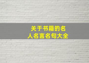 关于书籍的名人名言名句大全