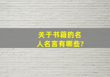 关于书籍的名人名言有哪些?