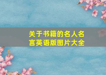 关于书籍的名人名言英语版图片大全