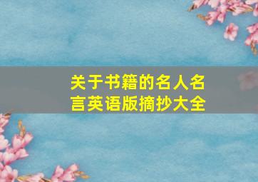 关于书籍的名人名言英语版摘抄大全