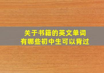 关于书籍的英文单词有哪些初中生可以背过