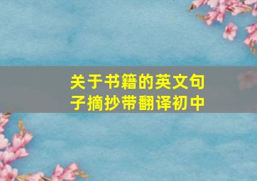 关于书籍的英文句子摘抄带翻译初中