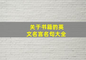 关于书籍的英文名言名句大全