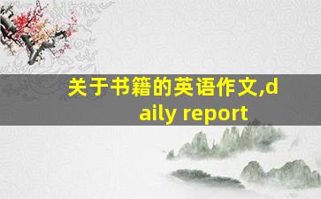 关于书籍的英语作文,daily report