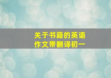 关于书籍的英语作文带翻译初一