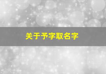 关于予字取名字