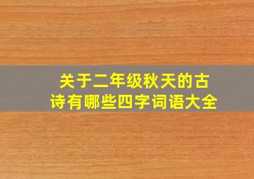 关于二年级秋天的古诗有哪些四字词语大全