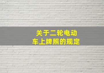 关于二轮电动车上牌照的规定