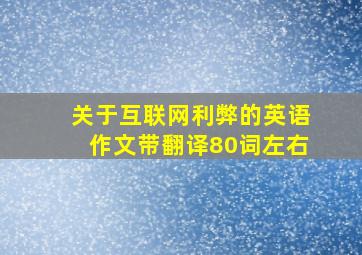 关于互联网利弊的英语作文带翻译80词左右