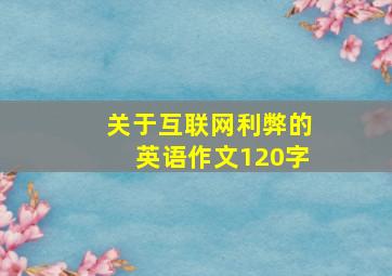 关于互联网利弊的英语作文120字