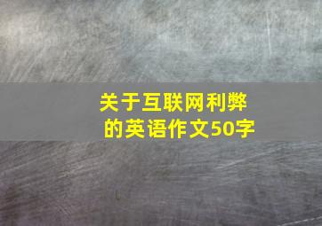 关于互联网利弊的英语作文50字