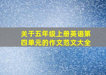 关于五年级上册英语第四单元的作文范文大全