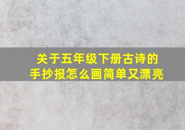 关于五年级下册古诗的手抄报怎么画简单又漂亮