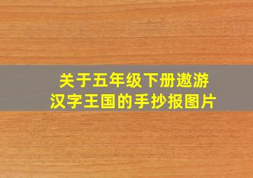 关于五年级下册遨游汉字王国的手抄报图片