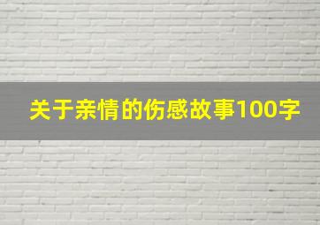 关于亲情的伤感故事100字