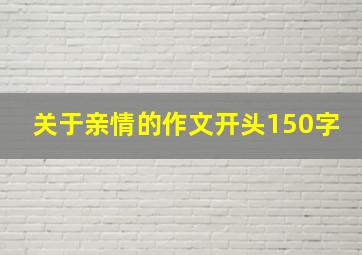 关于亲情的作文开头150字