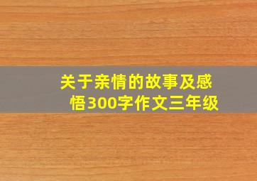 关于亲情的故事及感悟300字作文三年级