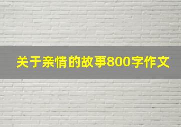 关于亲情的故事800字作文