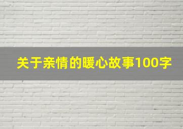 关于亲情的暖心故事100字