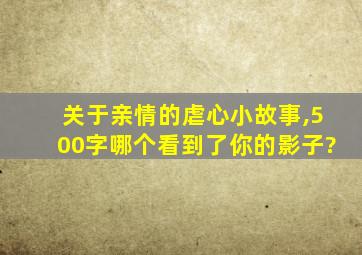 关于亲情的虐心小故事,500字哪个看到了你的影子?