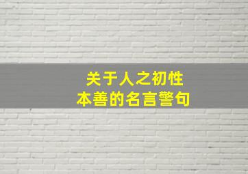 关于人之初性本善的名言警句