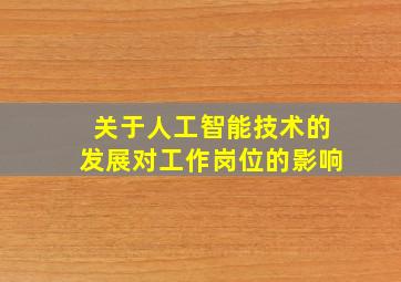 关于人工智能技术的发展对工作岗位的影响