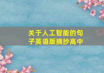 关于人工智能的句子英语版摘抄高中