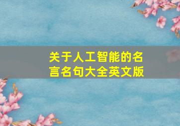 关于人工智能的名言名句大全英文版