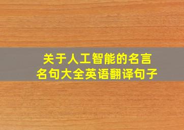 关于人工智能的名言名句大全英语翻译句子