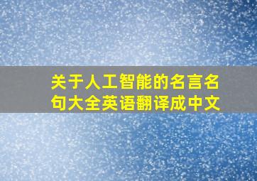 关于人工智能的名言名句大全英语翻译成中文