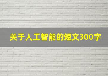 关于人工智能的短文300字