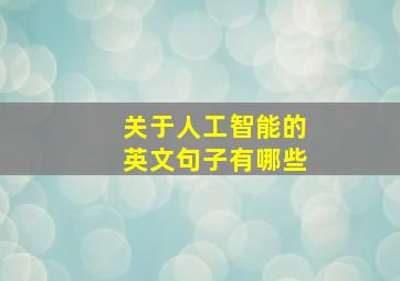 关于人工智能的英文句子有哪些