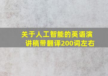 关于人工智能的英语演讲稿带翻译200词左右