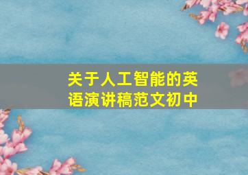 关于人工智能的英语演讲稿范文初中