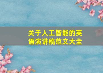 关于人工智能的英语演讲稿范文大全