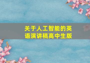 关于人工智能的英语演讲稿高中生版