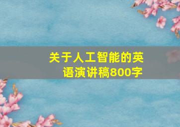 关于人工智能的英语演讲稿800字