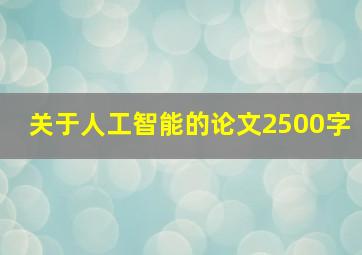 关于人工智能的论文2500字