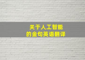 关于人工智能的金句英语翻译