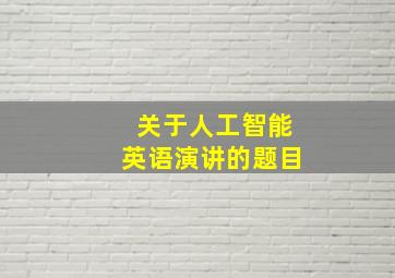 关于人工智能英语演讲的题目