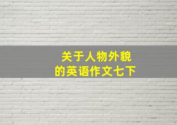 关于人物外貌的英语作文七下