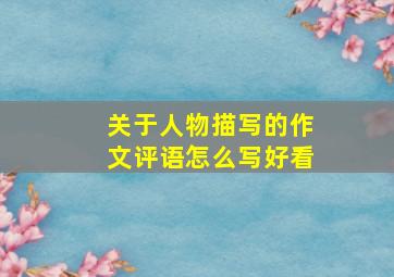 关于人物描写的作文评语怎么写好看