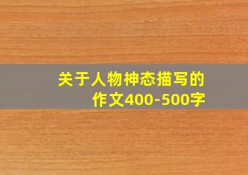 关于人物神态描写的作文400-500字