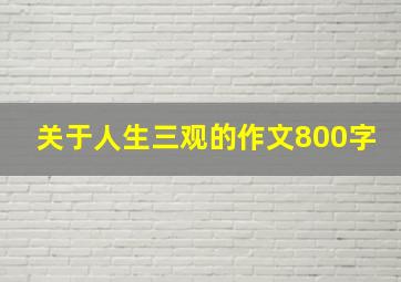 关于人生三观的作文800字